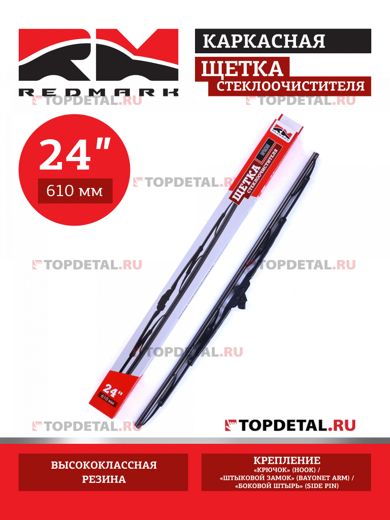 Щетка стеклоочистителя 610 мм (каркасная) "RedMark" Щетка стеклоочистителя 610 мм (каркасная) "RedMark"