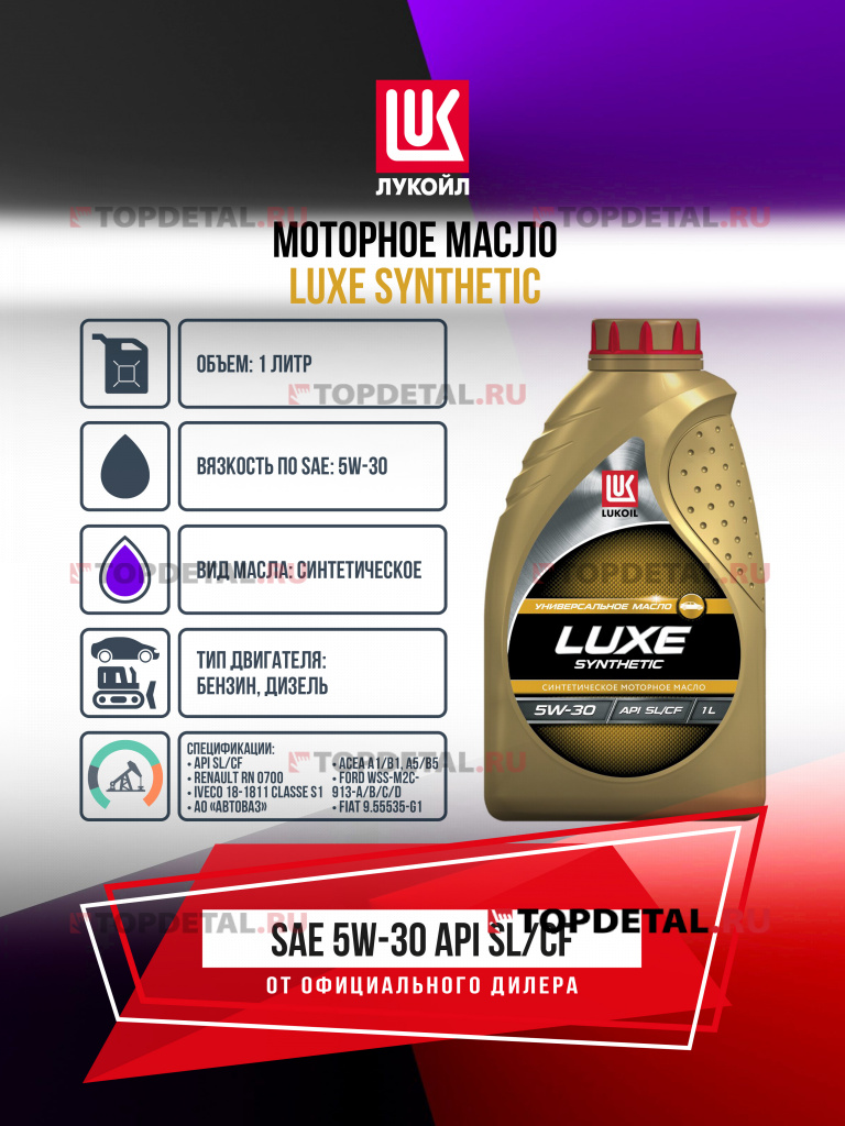 Масло ЛУКОЙЛ моторное 5W30 Люкс (SL/CF) 1 л. (синтетика)