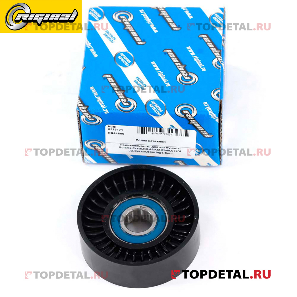 Ролик натяжной для а/м Hyundai Solaris,Creta,i40,45/KIA RioIII,Cee'd JD,Cerato,Sportage,Soul RIGINAL