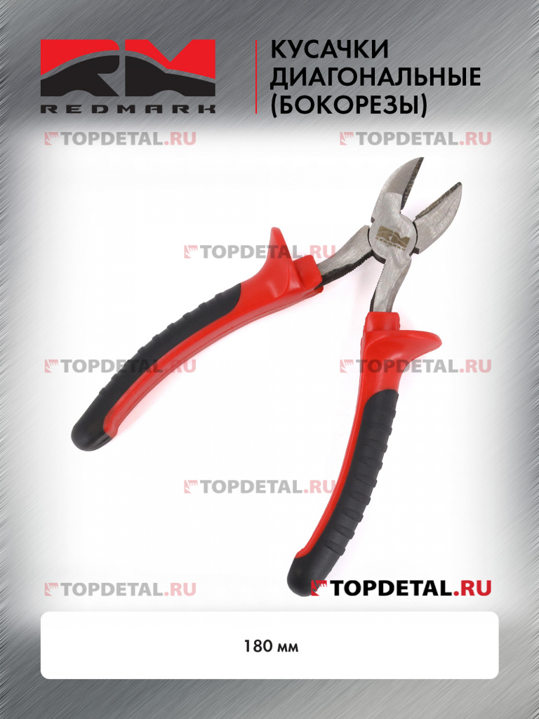 Кусачки диагональные (бокорезы) 180 мм "RedMark"