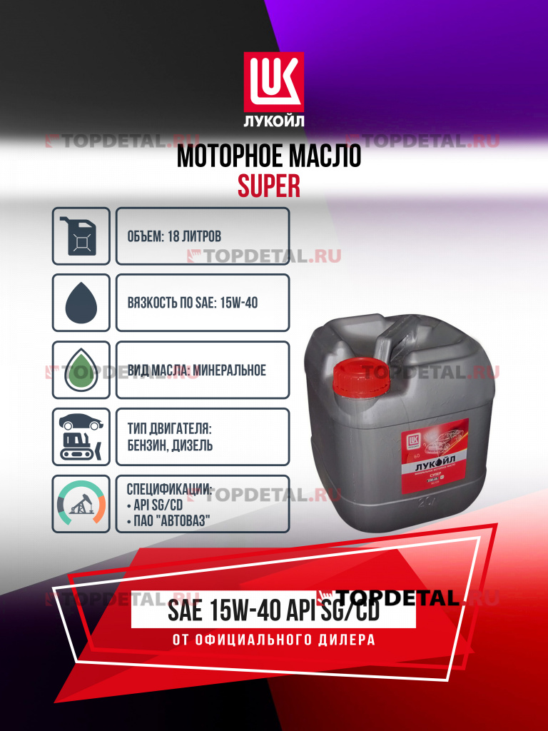 Масло ЛУКОЙЛ моторное 15W40 Супер к.18 л. (минеральное)