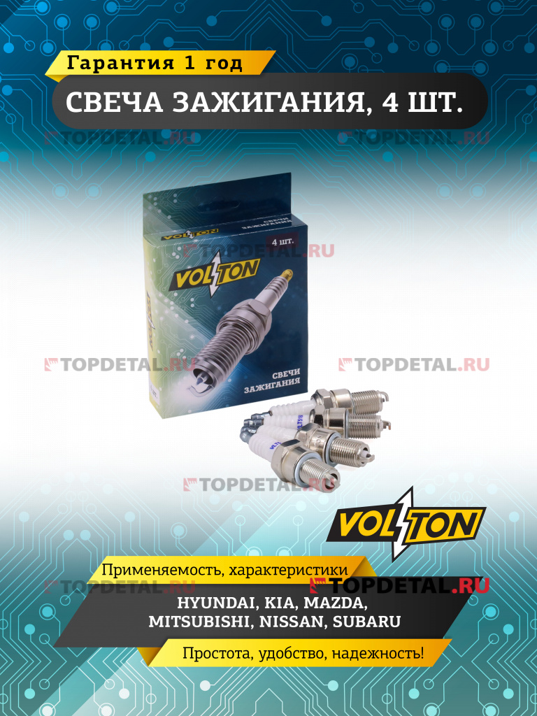 Свеча VOLTON HYUNDAI/ KIA/ MAZDA/ MITSUBISHI/ NISSAN SUBARU