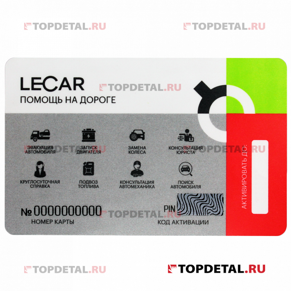 Карта «LECAR Помощь на дороге» Номинал 2 (доступны 3 услуги)