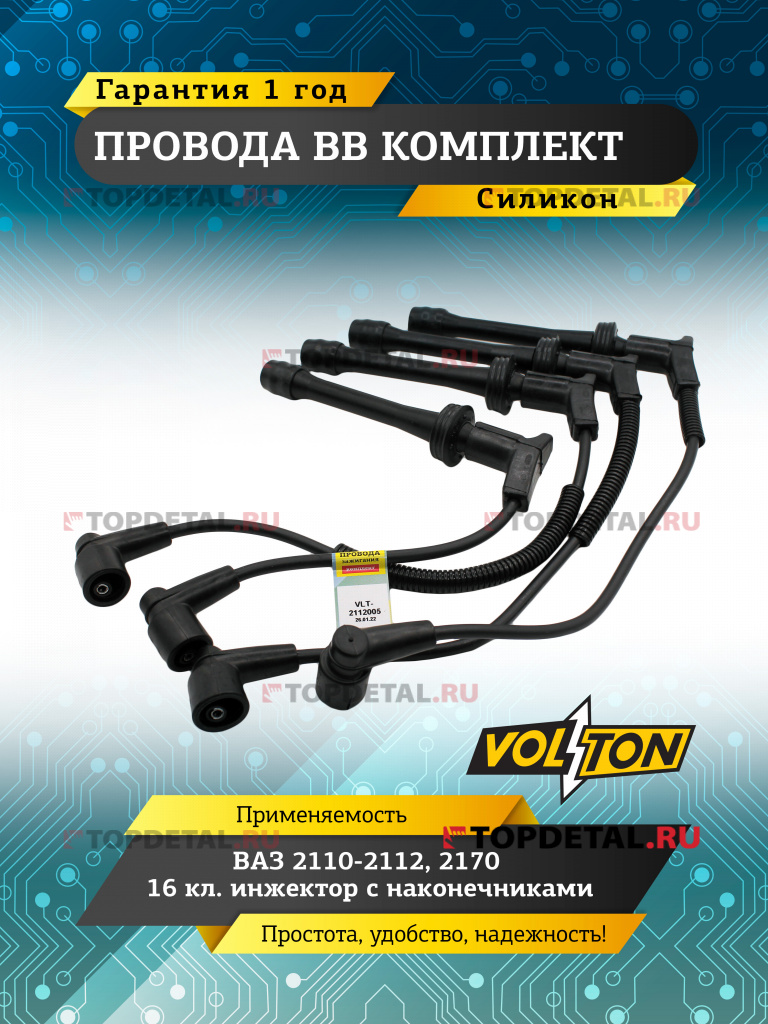 Провода ВВ кт. ВАЗ-2110-12,2170 16 кл. инж. с наконечн. (силикон) "VOLTON"