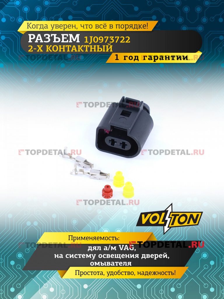 Разъем 1J0973722 2-х конт. на систему освещения дверей, омывателя VAG,VOLTON