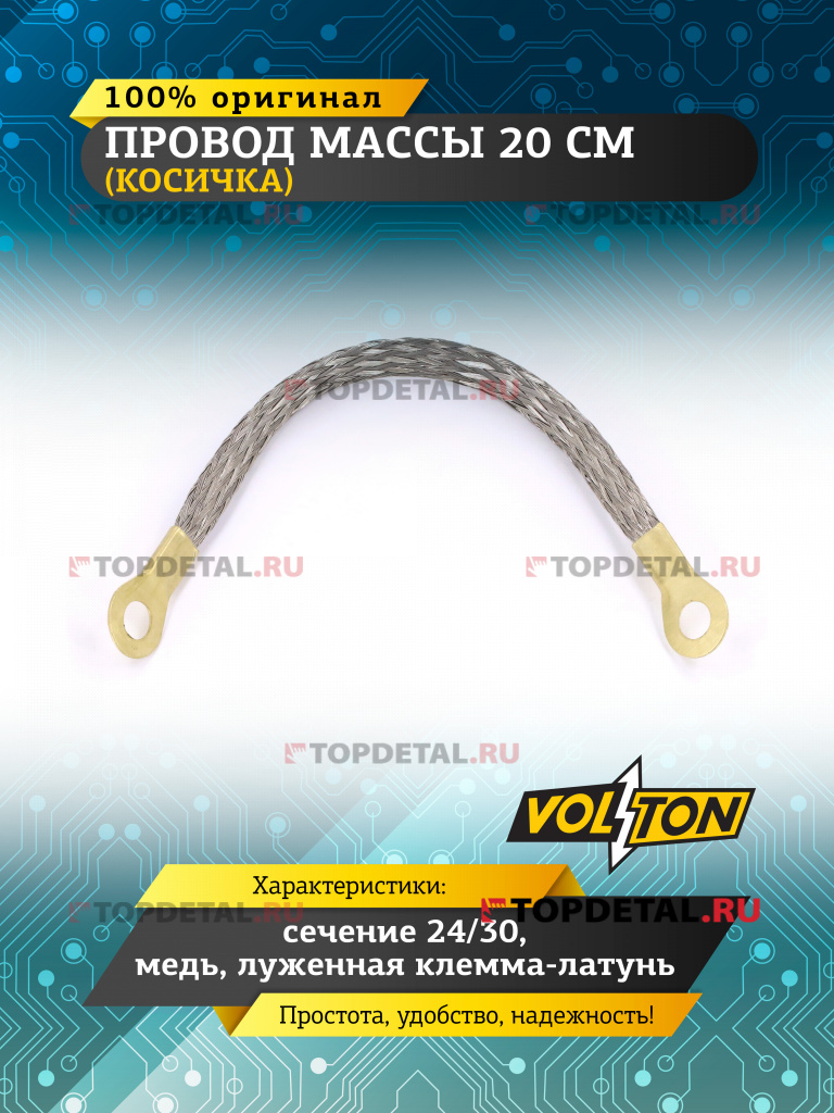 Провод массы 20 см (косичка) сечение 24/30 медь, луж. клемма-латунь VOLTON