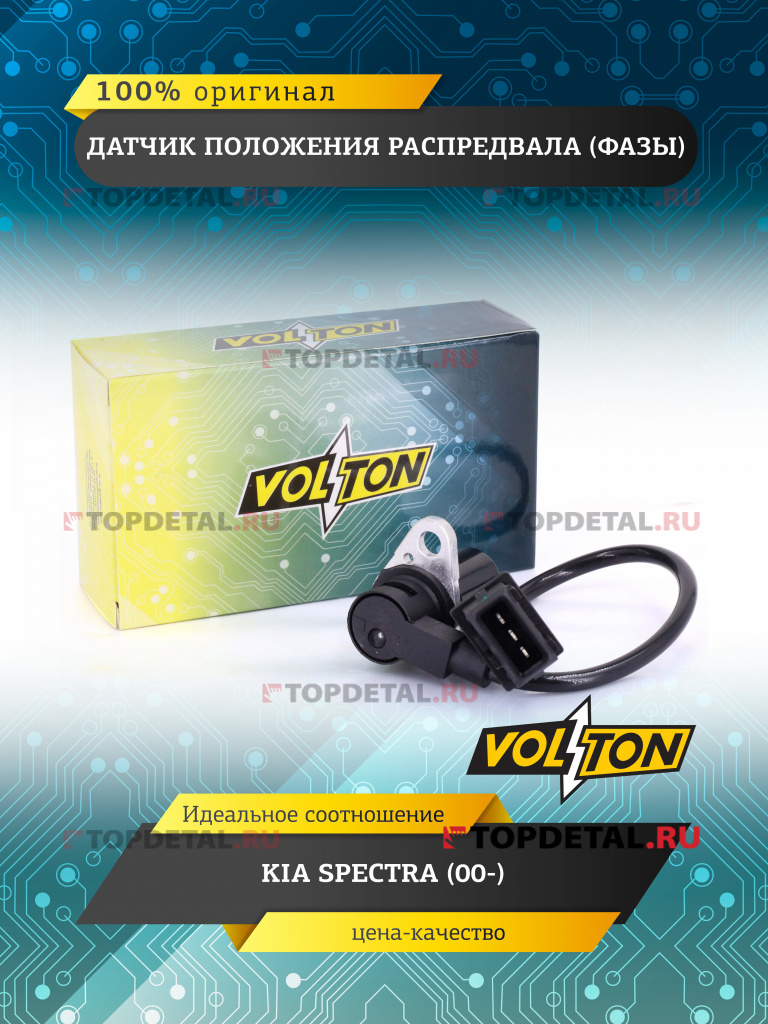 Датчик положения распредвала (фазы) KIA SPECTRA (00-) VOLTON