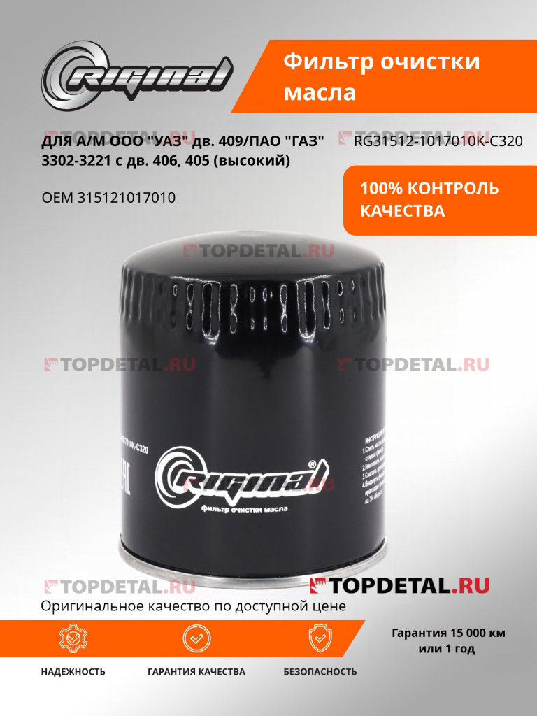 Фильтр масляный для а/м УАЗ дв. 409,Г-3302-3221 с дв.406,405 (высокий) Riginal