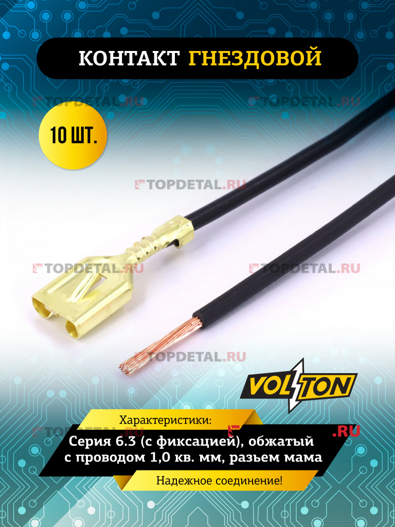 Контакт гнездовой серии 6.3 (с фиксацией), обжатый с проводом 1,0 кв. мм. VOLTON (разъем мама)