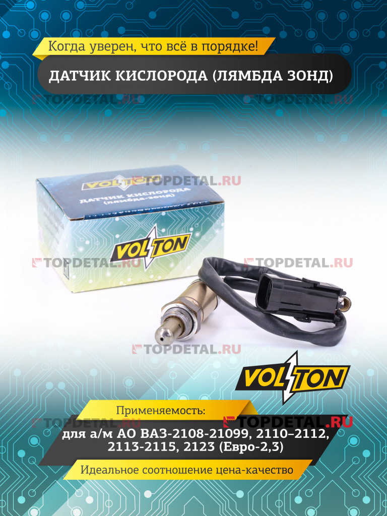 Датчик кислорода (лямбда зонд) ВАЗ-2108-21099, 2110–2112, 2113-2115, 2123  (Евро-2,3)