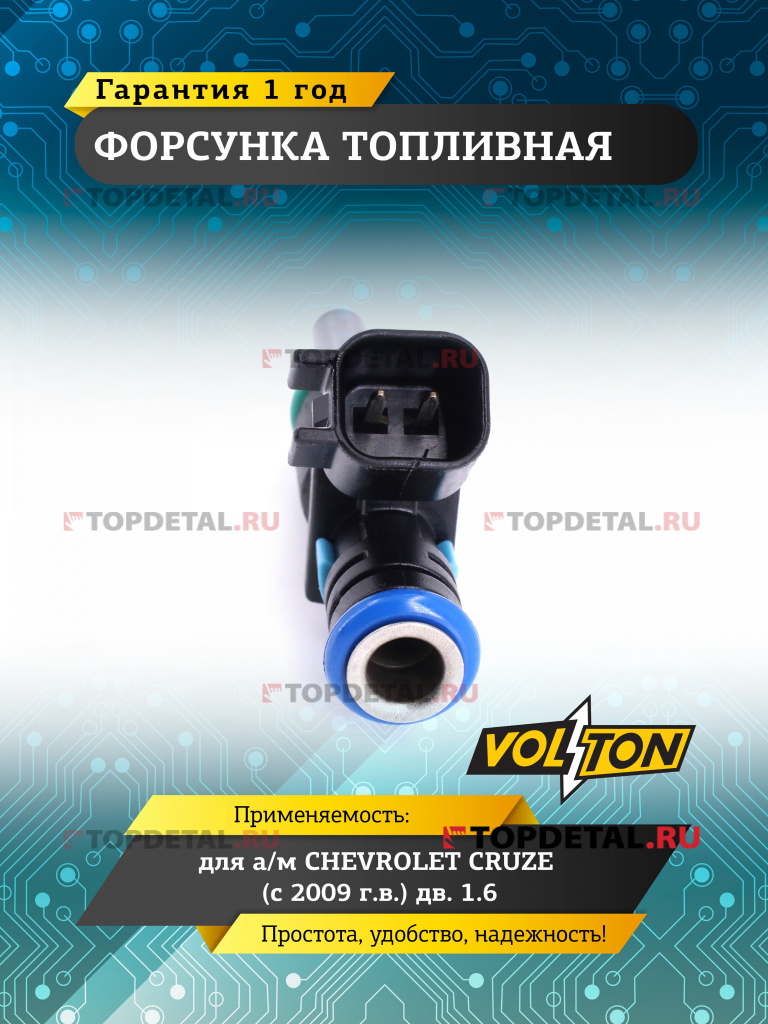 Форсунка топливная CHEVROLET CRUZE (2009>) дв. 1.6 VOLTON