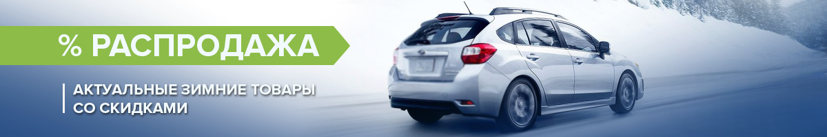 ❄ Первая распродажа нового года! ❄