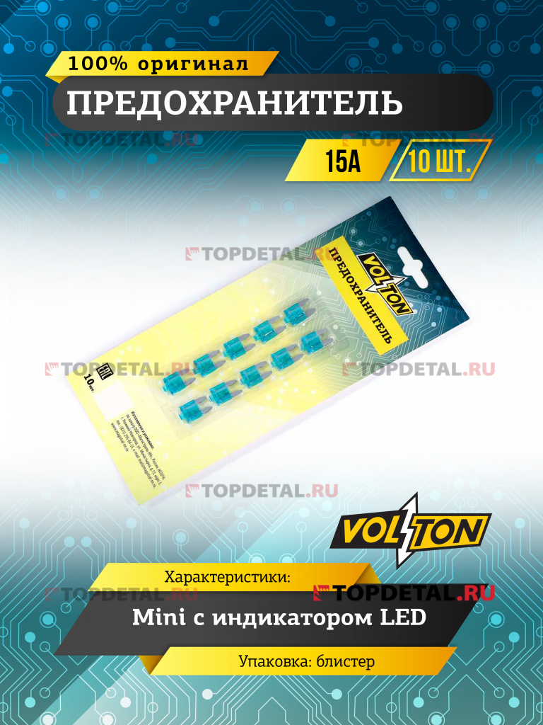 Предохранитель 15А MINI с индикатором LED "VOLTON" блистер 10 шт.