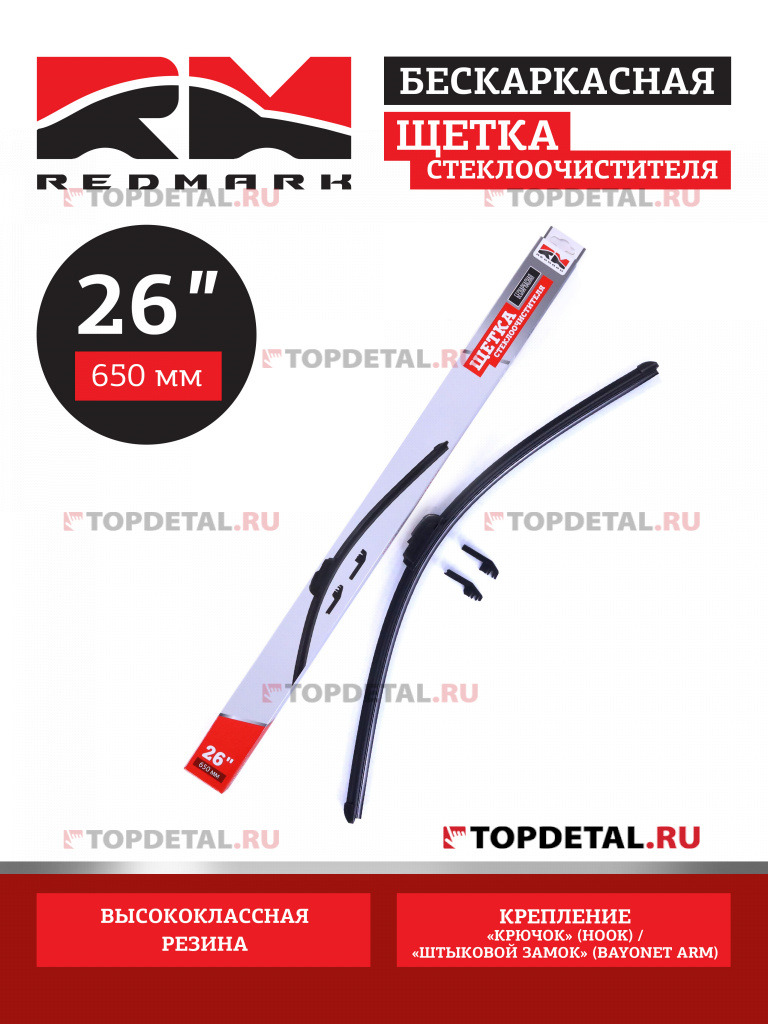 Щетка стеклоочистителя 650 мм (бескаркасная) "RedMark"
