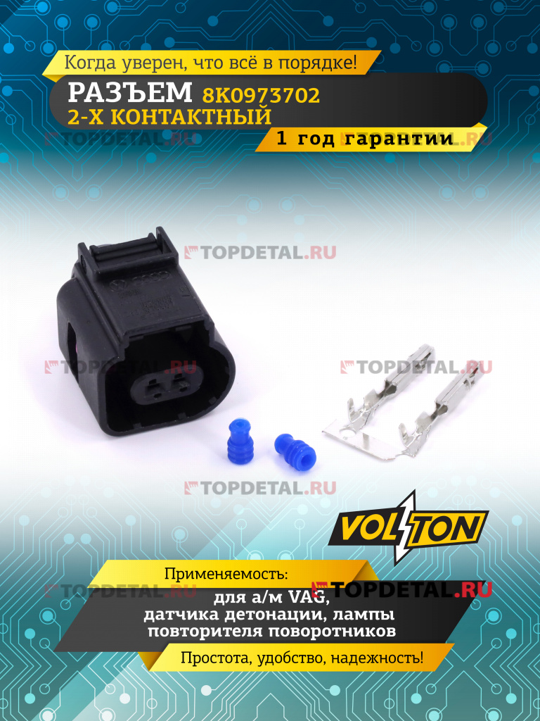 Разъем 8K0973702 2-х конт. датчика детонации,лампы повторителя пов-в VAG,VOLTON