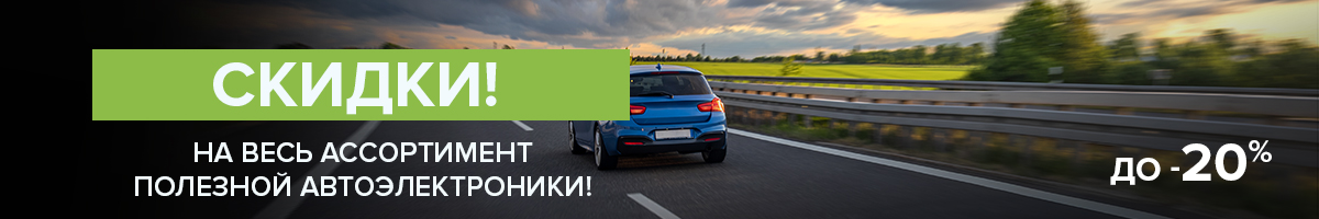 Скидки до 20% на полезную автоэлектронику! Скидки до 20% на полезную автоэлектронику!