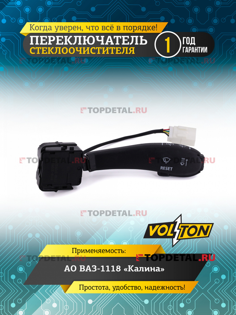 Переключатель стеклоочистителя ВАЗ-1118 "Калина" "VOLTON"