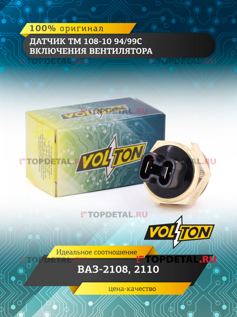 Датчик ТМ 108-10 94/99С включения вентилятора ВАЗ-2108, 2110 "VOLTON"