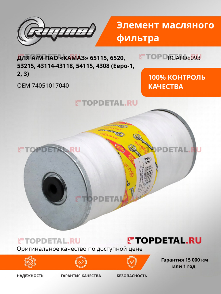 Элемент масляного фильтра для а/м КАМАЗ-7405 Евро-1,2 синтет.тонк.очистки (7405-1017040-20) Riginal