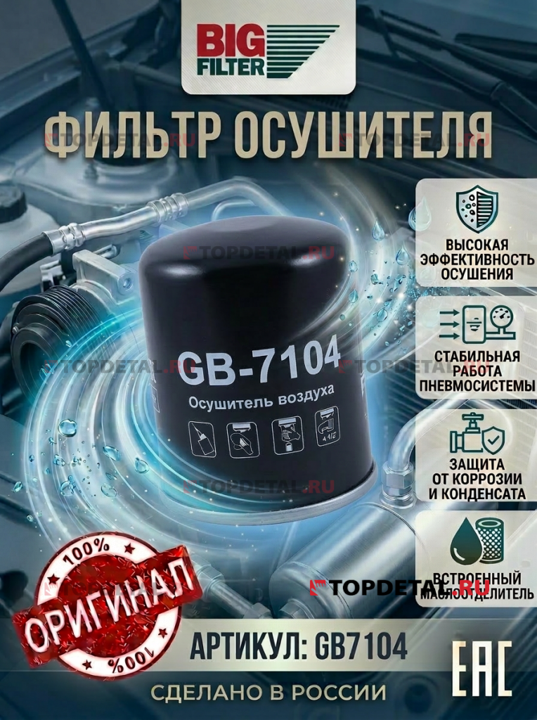 Фильтр осушителя MERCEDES-BENZ TRUCK Actros MP4/MP5, Arocs (964) (OM 471 LA, OM 473 LA)