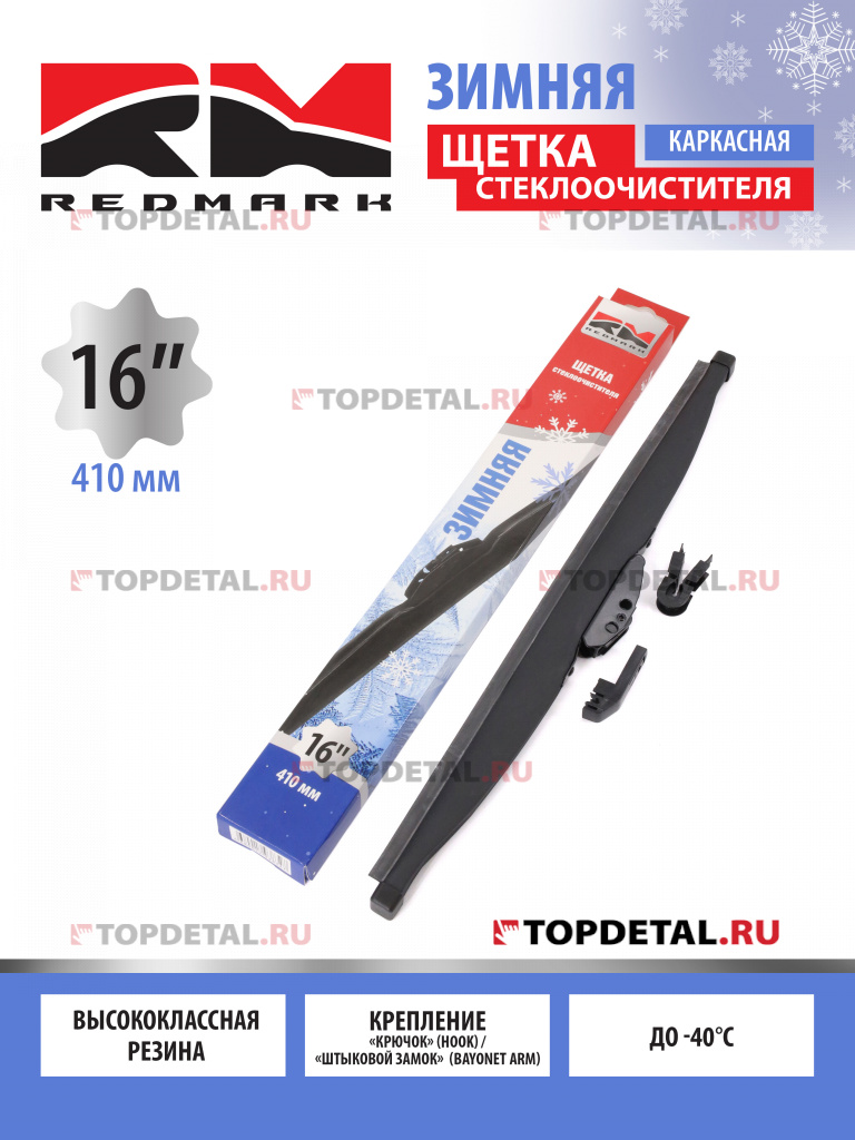 Щетка стеклоочистителя 410 мм (зимняя) "RedMark"