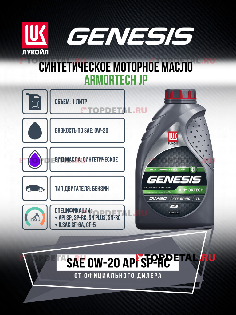 Масло ЛУКОЙЛ GENESIS моторное 0W20 ARMORTECH JP 1 л. (синтетика)