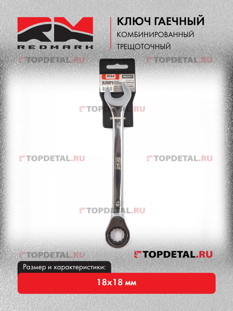 Ключ гаечный комбинированный 18х18 мм трещоточный "Redmark"