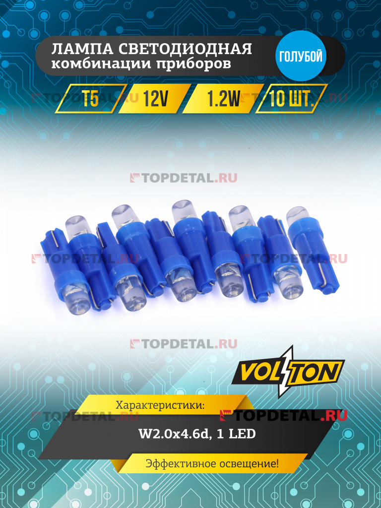 Лампа светодиодная Т5 (W2.0x4.6d) 12V 1,2W 1 LED комбинации приборов голубой "VOLTON"