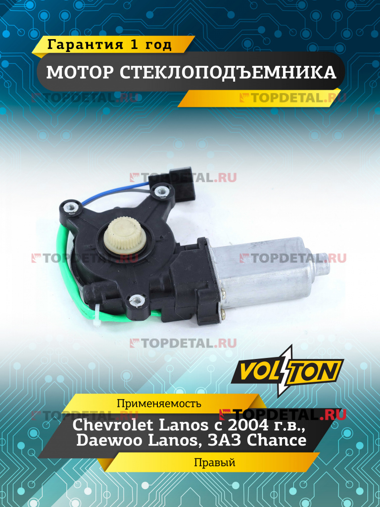 Мотор стеклоподъемника левый Chevrolet Lanos ,(2004>) Daewoo Lanos, ЗАЗ Chance VOLTON