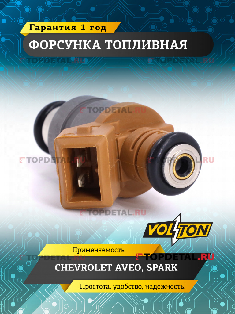 Форсунка топливная CHEVROLET AVEO/SPARK
