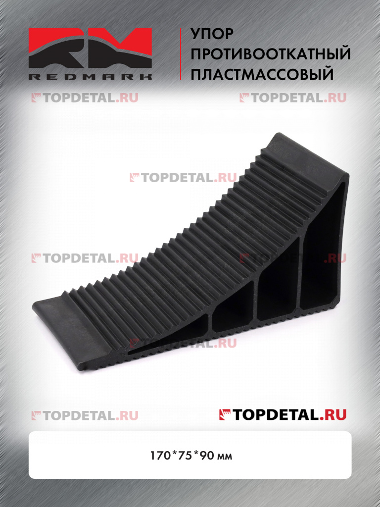 Упор противооткатный пластмассовый 170*75*90 мм RedMark