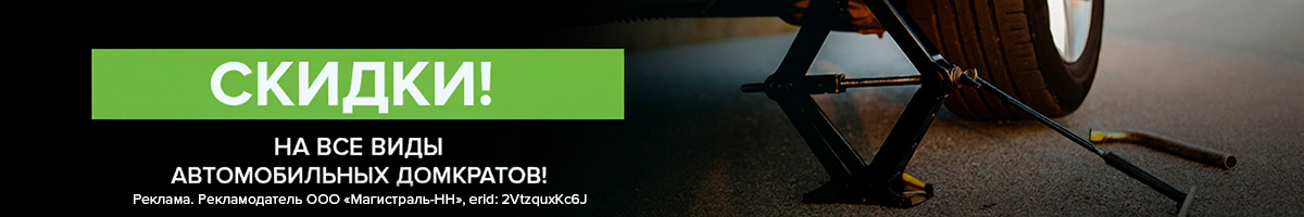 Сезон «переобувки»! Скидки на домкраты