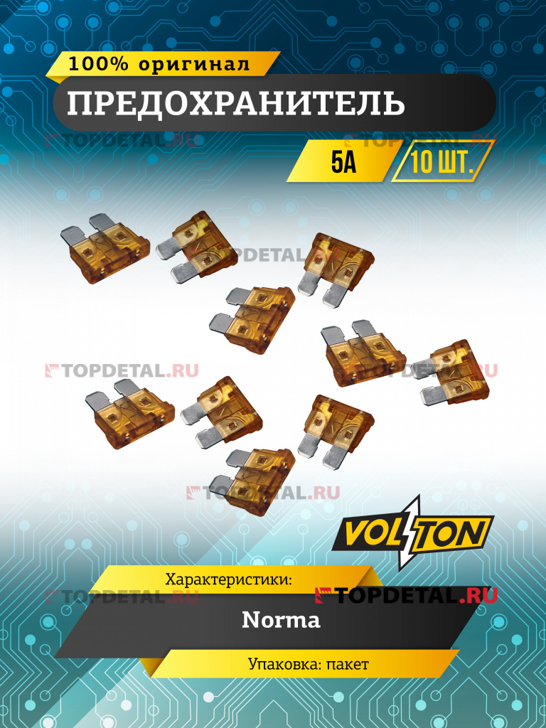 Предохранитель 5 А NORMA "VOLTON"
