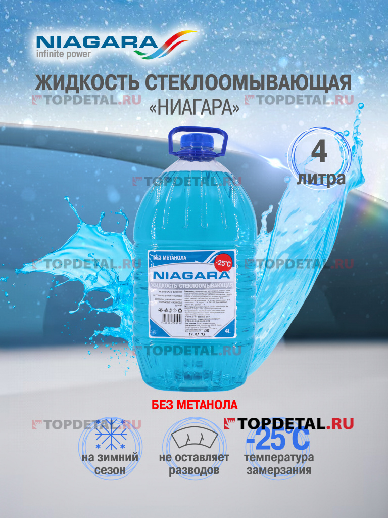 Жидкость омывания стекол Ниагара 4 л (незамерзайка  -25) без метанола