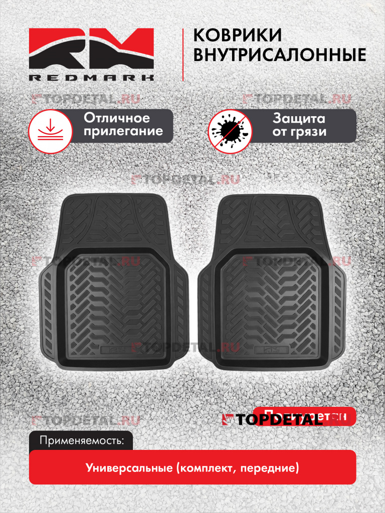 Коврики внутрисалонные универсальные кт. передние (полиуретан) "RedMark" Коврики внутрисалонные универсальные кт. передние (полиуретан) "RedMark"