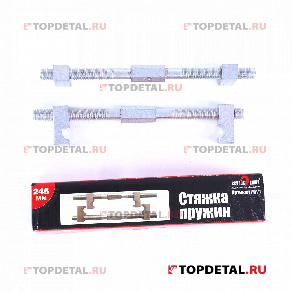 Стяжка пружин 245 мм (д-14) в упаковке (СК)