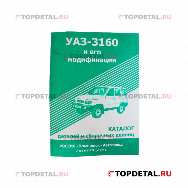 Каталог автозапчастей УАЗ-3160 дв Андория 4СТ90-1МЕА , изд.УАЗ