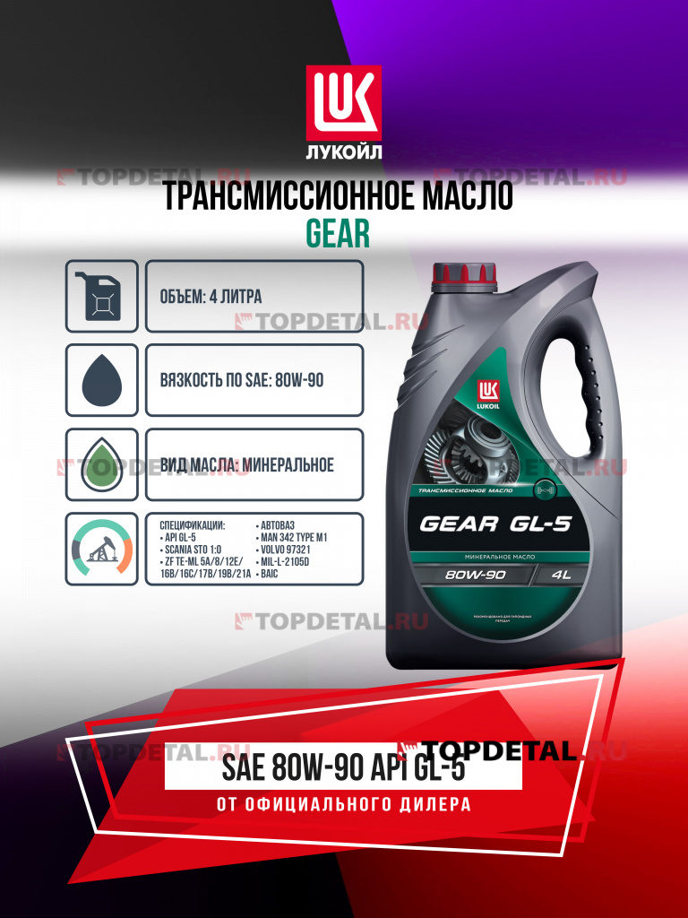 Масло ЛУКОЙЛ трансмиссионное 80W90 GL-5 4 л. GEAR (минеральное)
