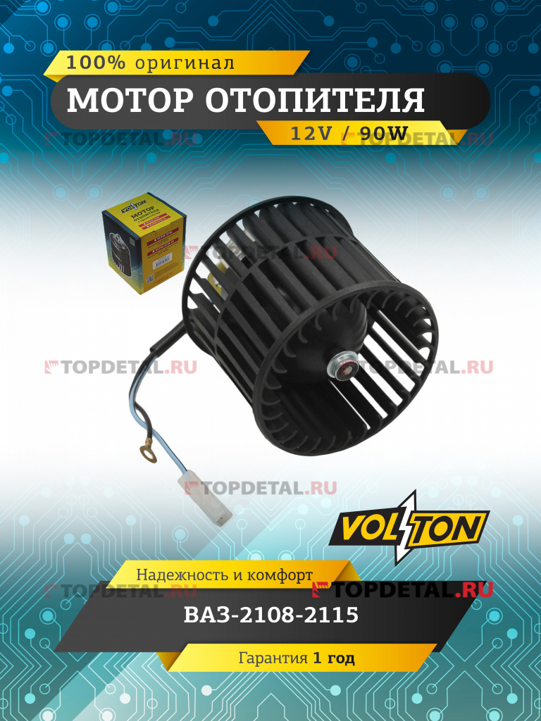 Мотор отопителя ВАЗ-2108-2115 "VOLTON"