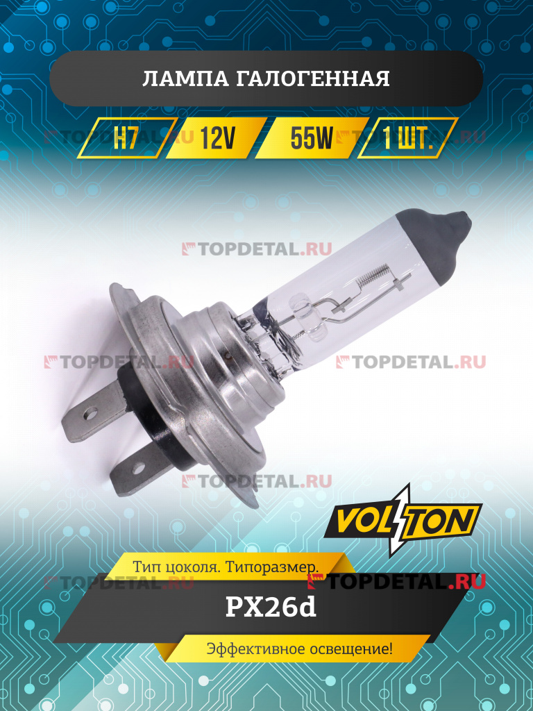 Лампа галогенная H7 12В 55 Вт PX26d "VOLTON"