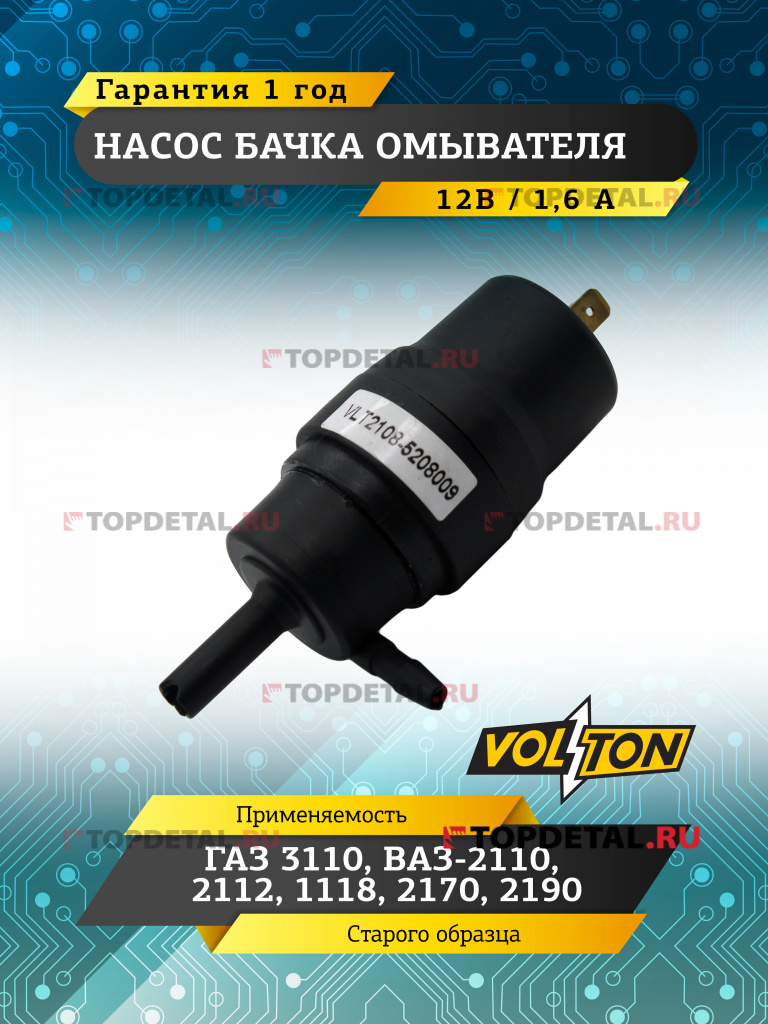 Насос бачка омывателя Г-3110,ВАЗ-2110,2112,1118,2170,2190 (12 В/1,6 А) с/о "VOLTON"