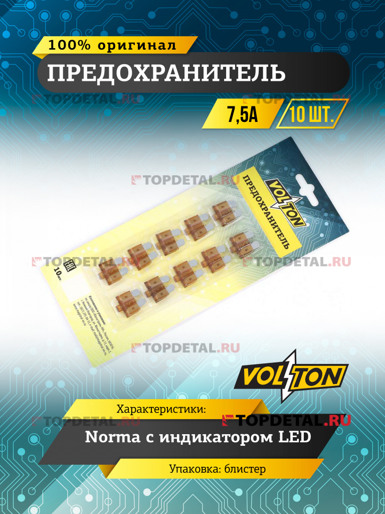 Предохранитель 7,5 А NORMA с индикатором LED "VOLTON" блистер 10 шт.