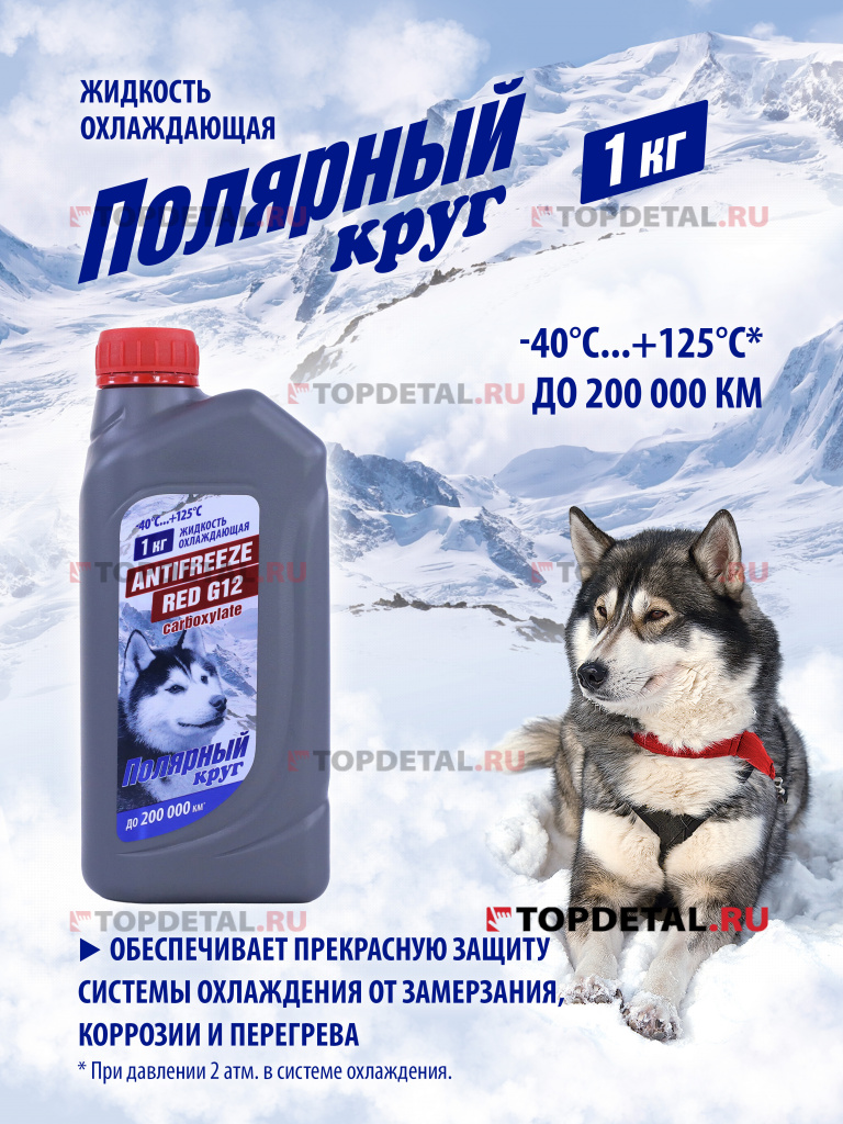 Жидкость охлаждающая "Антифриз" "Полярный круг" G12 (красный) 1 кг
