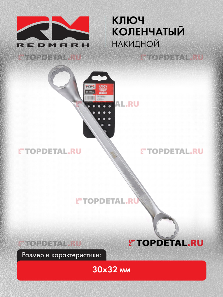 Ключ коленчатый накидной 30x32 мм "RedMark" Ключ коленчатый накидной 30x32 мм "RedMark"