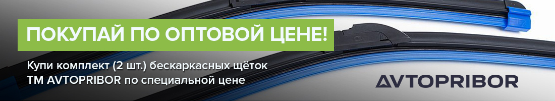 Акция от ТМ AVTOPRIBOR - «Покупай по оптовой цене!»