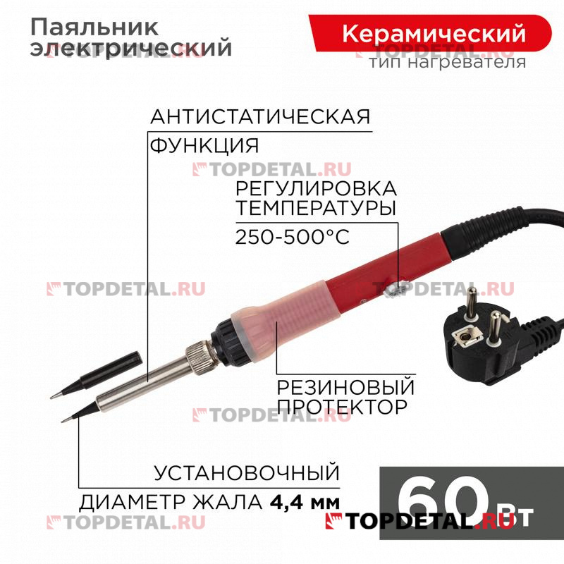 Паяльник с керам. нагреват., серия Japan type,60Вт,230В,регул.темп.250-500°C,запасное жало,REXANT