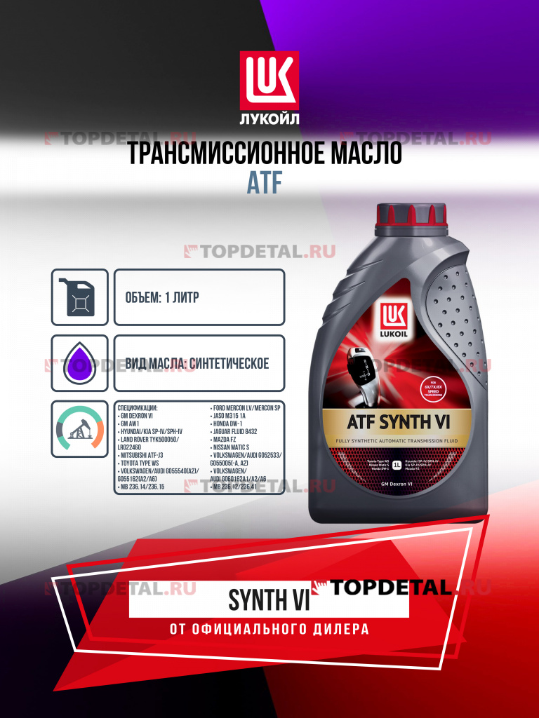 Масло ЛУКОЙЛ трансмиссионное ATF SYNTH VI 1 л.