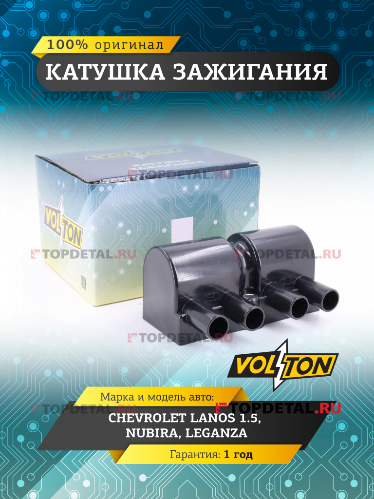 Катушка зажигания Chevrolet Lanos 1.5/ Nubira/ Leganza "VOLTON"