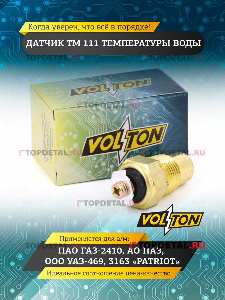 Датчик ТМ 100 температуры Г-2410,УАЗ "VOLTON"