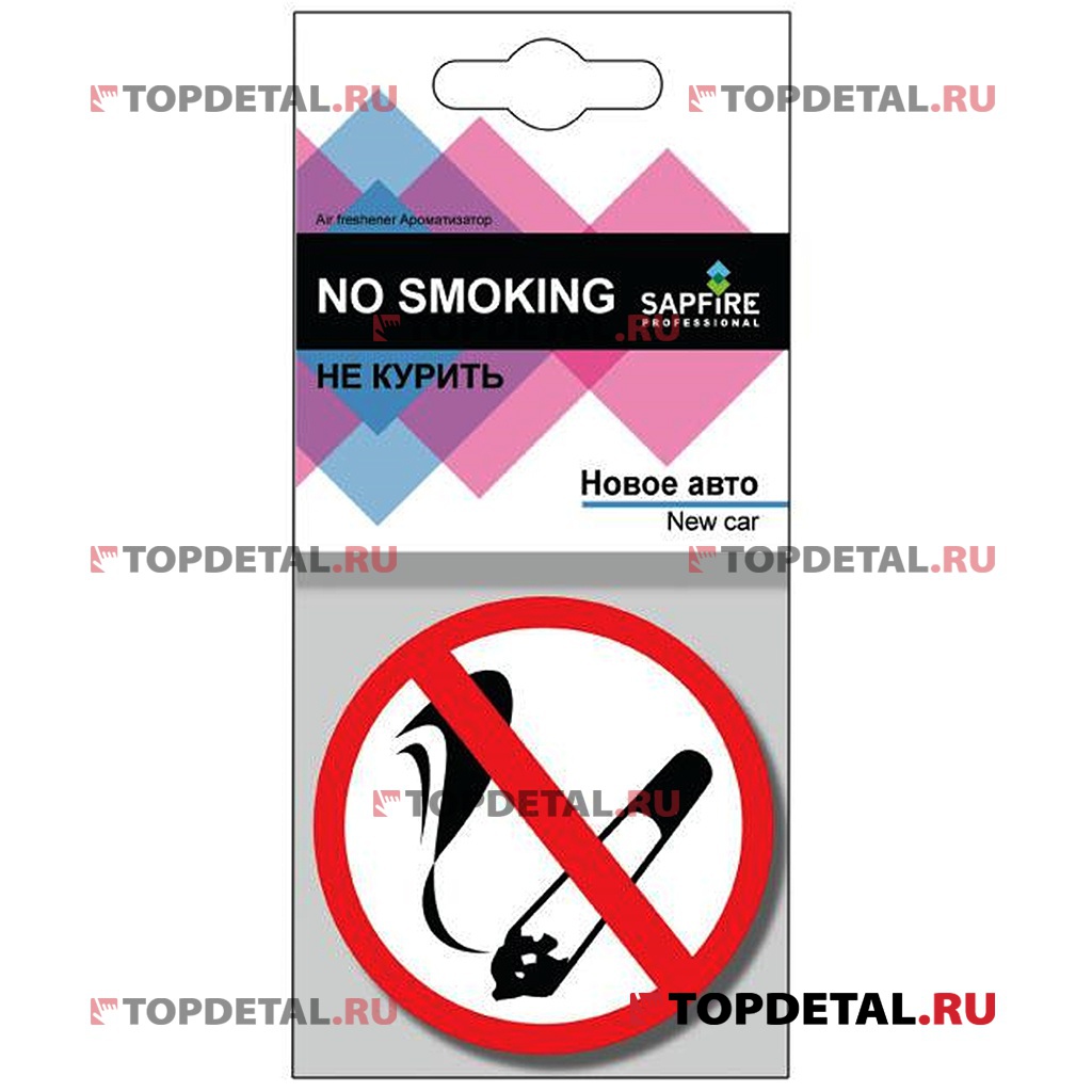 Ароматизатор SAPFIRE No Smoking Новое Авто